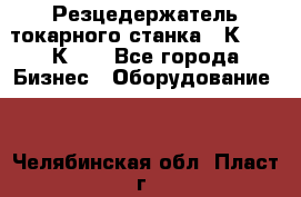 Резцедержатель токарного станка 16К20,  1К62. - Все города Бизнес » Оборудование   . Челябинская обл.,Пласт г.